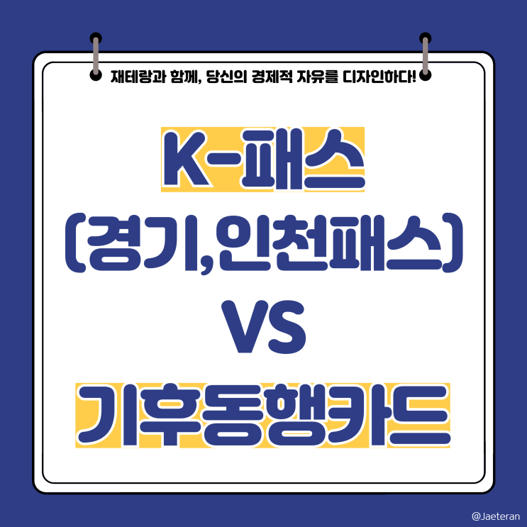 K 경기 인천 패스 기후동행카드와 비교하여 유리한 점ㅣ청년 대중교통 이용자를 위한 새로운 기준
