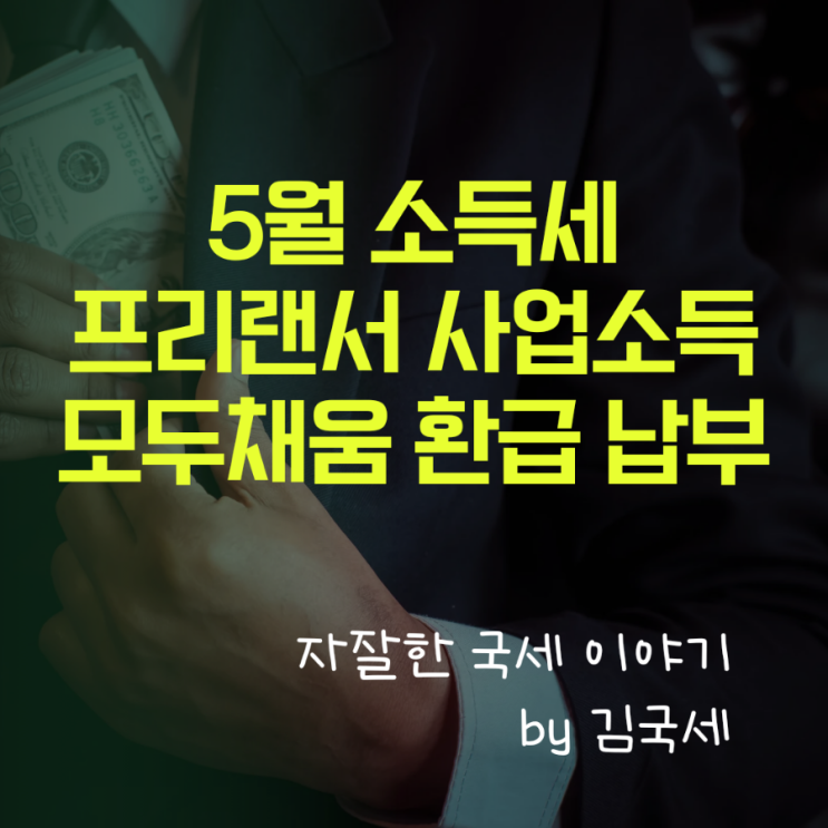  5월 소득세 프리랜서 사업소득 모두 채움 환급 납부 신고 대상자