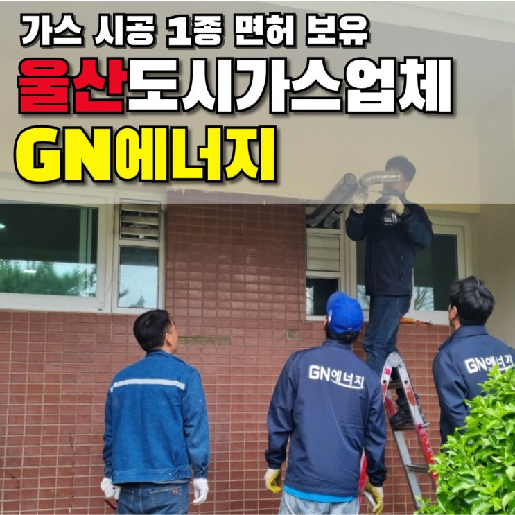  오래전 잘못된 시공도 바로잡아주는 GN 에너지