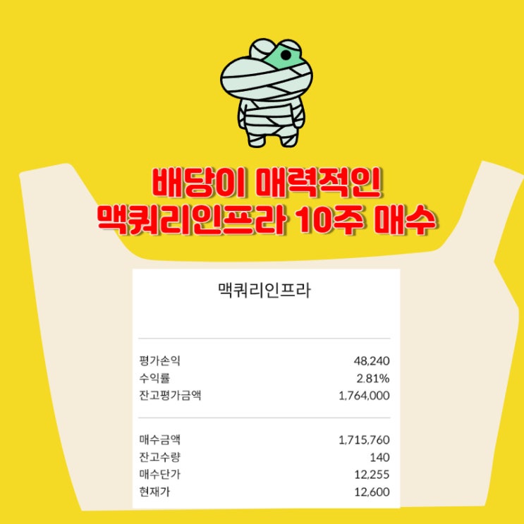 배당이 좋다!!! 맥쿼리인프라 10주 매수 [140주 보유]
