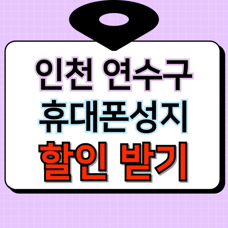  인천 연수구 휴대폰 성지 핸드폰 할인 받는 방법