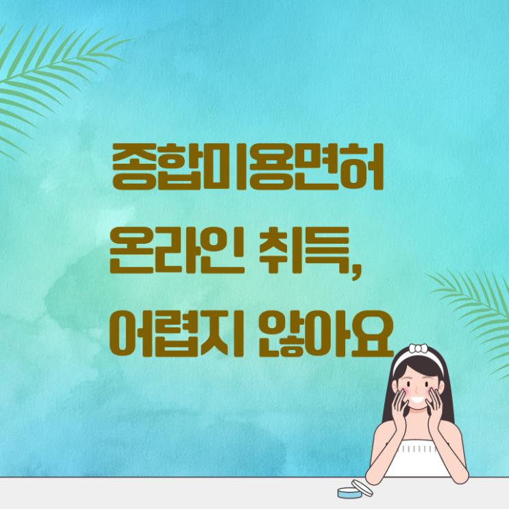  헤어디자이너 자격증 , 미용사자격증 6달만에 갖출 수 있어요