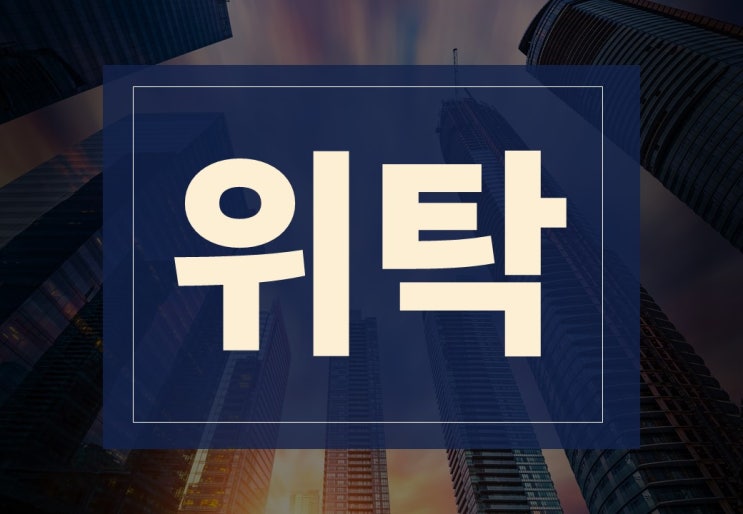  위탁뜻 알아보겠습니다.(ft. 위탁 계약서 작성방법)