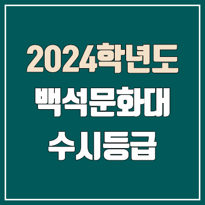 백석문화대학교 수시등급 (2024, 예비번호, 백석문화대 커트라인) 백석문화대학교 수시등급 (2024, 예비번호, 백석문화대 커트라인)