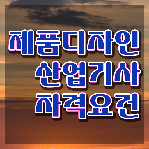 제품디자인산업기사 공부기간 제품디자인산업기사 시험응시자격 독학으로 간단하게 준비하는 노하우