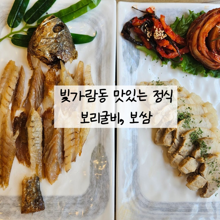  빛가람동 맛집 맛있는 보리굴비정식, 보쌈정식 배멧원
