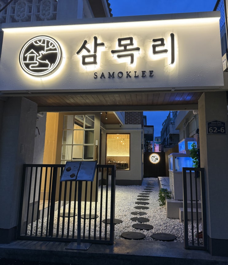  [동래역 맛집]아늑하고 정갈한 동래역 고기집 ‘삼목리’
