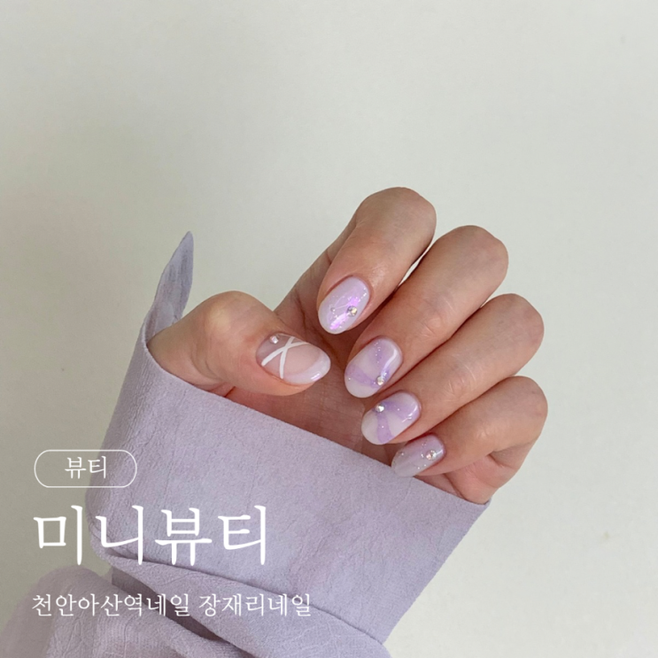  천안아산역네일 장재리 미니뷰티