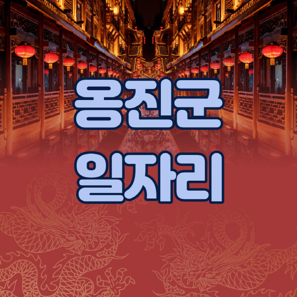  옹진군, 다양한 일자리 정보 한눈에! 최신 공공근로부터 알바몬, 사람인까지!