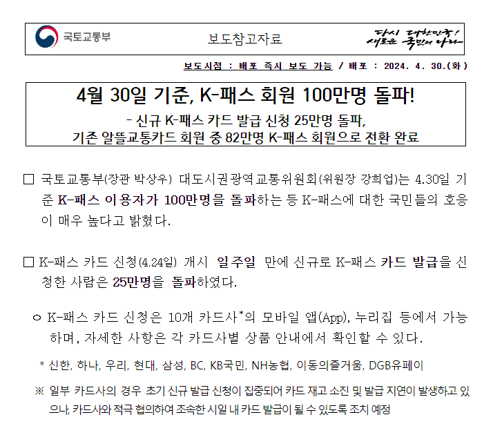 4월 30일 기준, K-패스 회원 100만명 돌파! 4월 30일 기준, K-패스 회원 100만명 돌파!