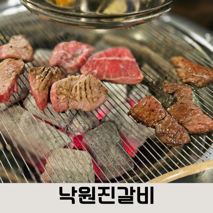  가족모임,회식모임으로 좋은 내돈으로10번 이상 간 관저동 낙원진갈비