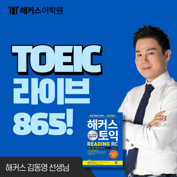  토익학원 해커스 라이브클래스 1달 865점 받은 후기!