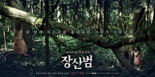  473. 영화 <장산범 (The Mimic, 2017)>