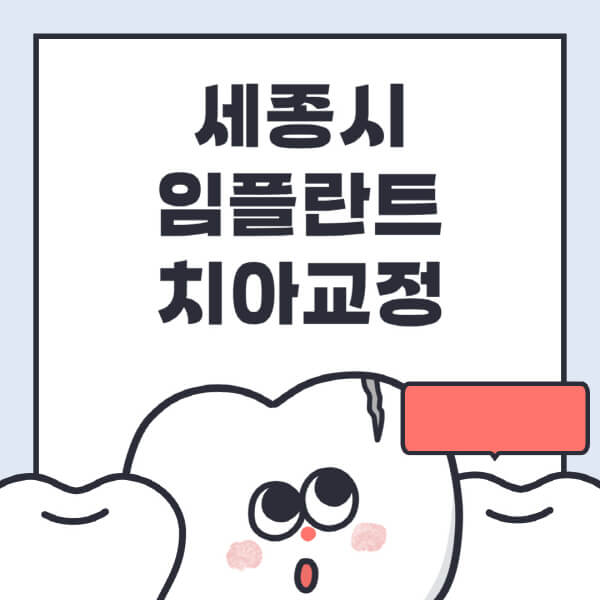  세종시 임플란트 치과, 가격과 방법 모두 알아보기