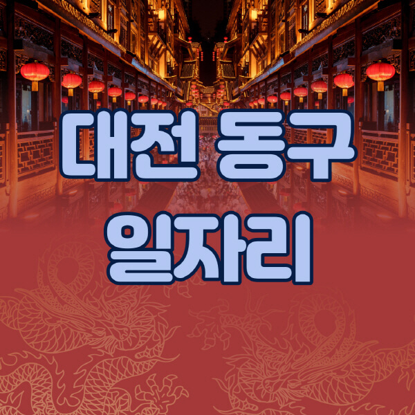 대전 동구, 구인구직 정보 한눈에! 공공근로부터 알바까지