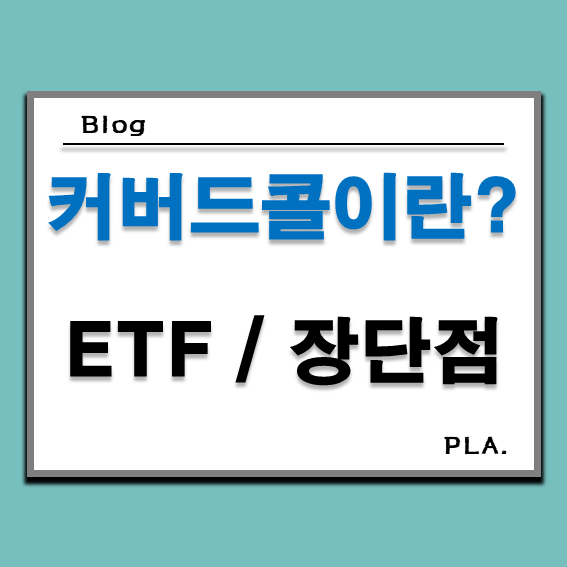  커버드콜이란? ETF로 알아보는 커버드콜 뜻과 장단점 총정리