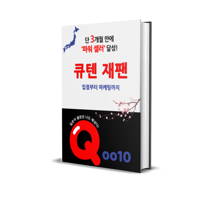  큐텐 재팬 전자책 개정 업데이트+쉽너지 SVIP요금 제공