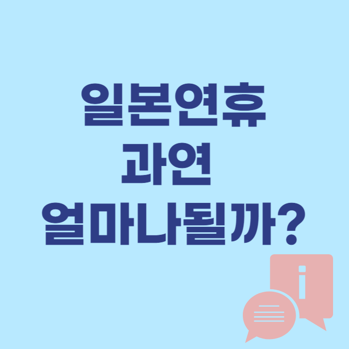  일본연휴 얼마나 될까? 경제효과 관점에서 한국과 철저비교(골든위크 황금연휴 실버위크 오봉연휴 연말연시연휴)