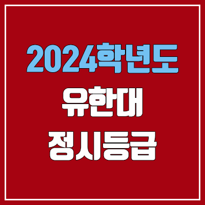 유한대학교 정시등급 (2024, 예비번호, 유한대 커트라인) 유한대학교 정시등급 (2024, 예비번호, 유한대 커트라인)