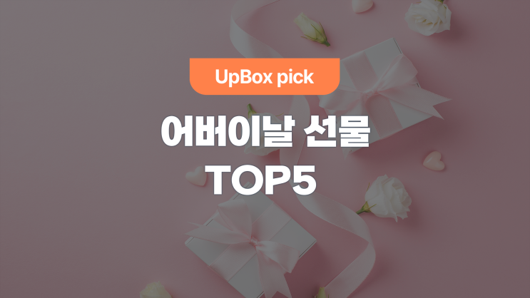  어버이날 선물 추천 TOP5 (feat. 친환경 포장지)