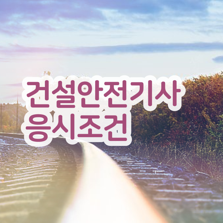 건설안전기사 실기 책 건설안전기사 시험응시조건 온라인으로 15주 동안 성공한 과정