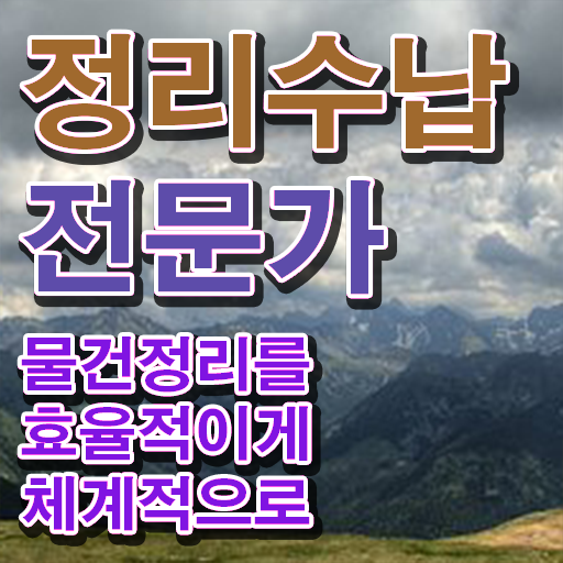  옷장정리 방법 정리수납전문가 합격한 팁 및 향후 전망