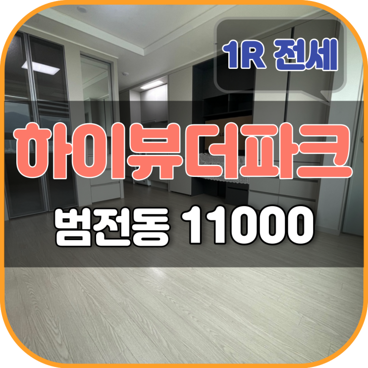  부산 중기청 100% 버팀목 가능한 서면 하이뷰더파크 오피스텔 전세