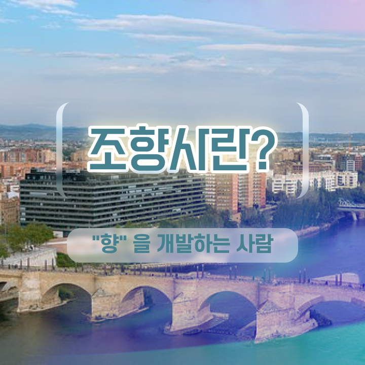  아로마 자격증 , 조향사 합격 후기 , 인터넷 학습과정