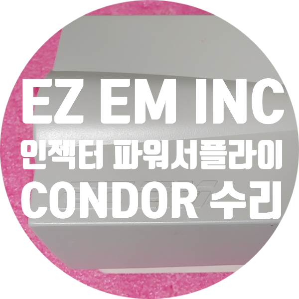  EZ EM Injector Power Supply CONDOR GPFM250-28G SMPS 28V 수리