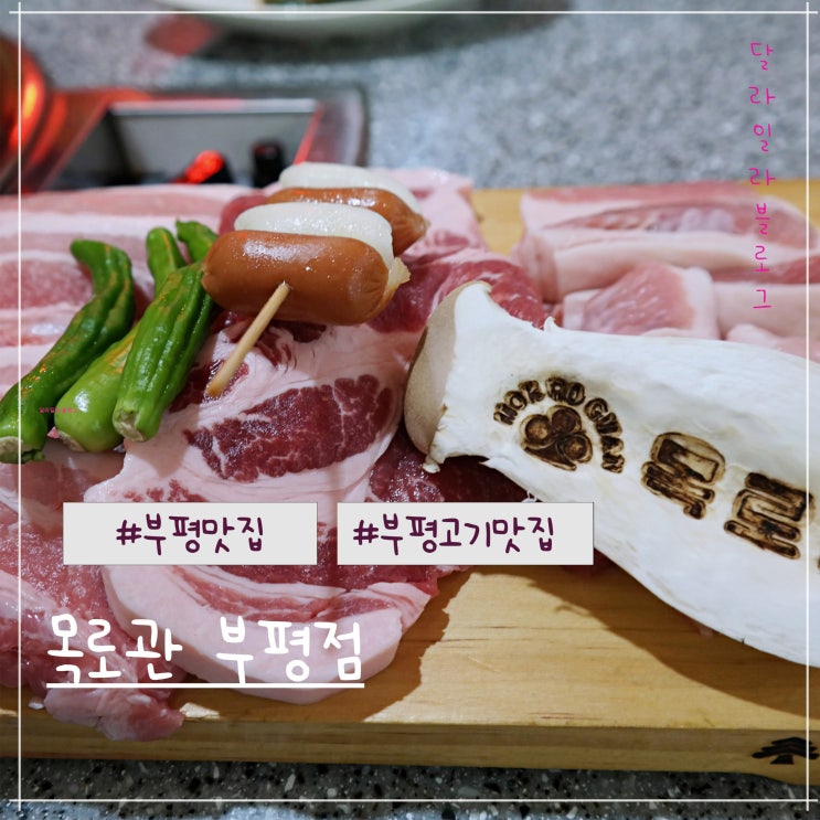  24시간 오픈하는 부평맛집 목로관 부평점 가성비 최고의 고기집