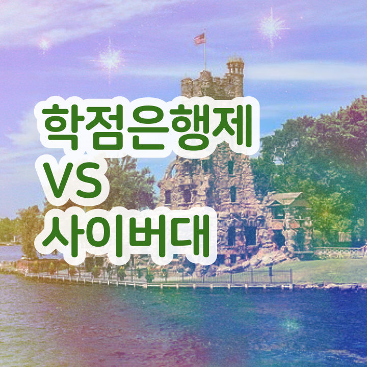  학점은행제 복수전공 신청 필수 정보 수록