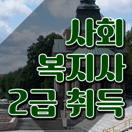  사회복지사2급교육비 . 학력 상관없이 수월하게 사회복지사 를 준비할 수 있었던 비법 요약해봤어요