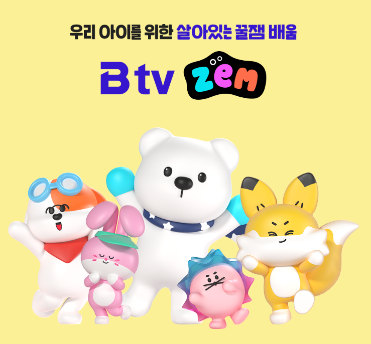  우리 아이를 위한 B tv ZEM