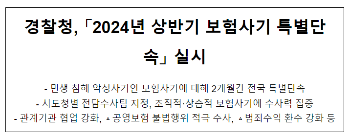 경찰청, 「2024년 상반기 보험사기 특별단속」 실시 경찰청, 「2024년 상반기 보험사기 특별단속」 실시