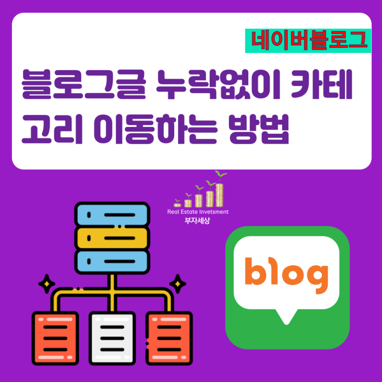  블로그글 누락없이 카테고리 이동하는 방법