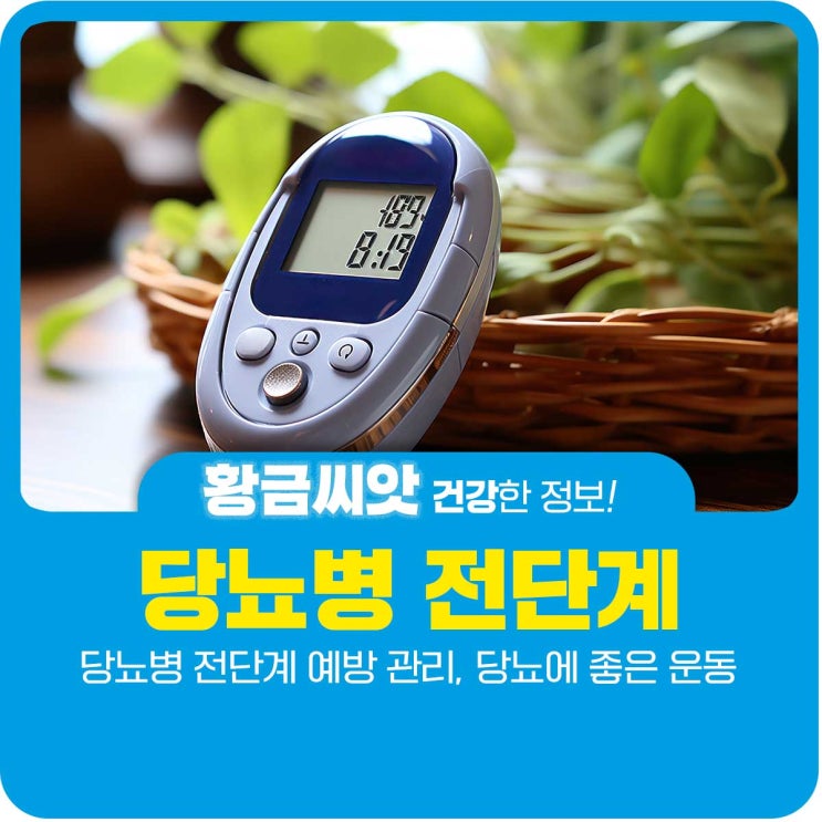  당뇨병 전단계 예방 관리, 당뇨에 좋은 운동