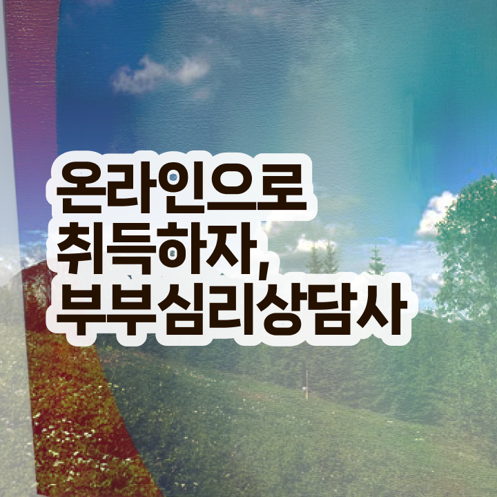  1급부부심리상담사전문교육 , 부부심리상담사 자격증 취득한 방법 요약해봤어요