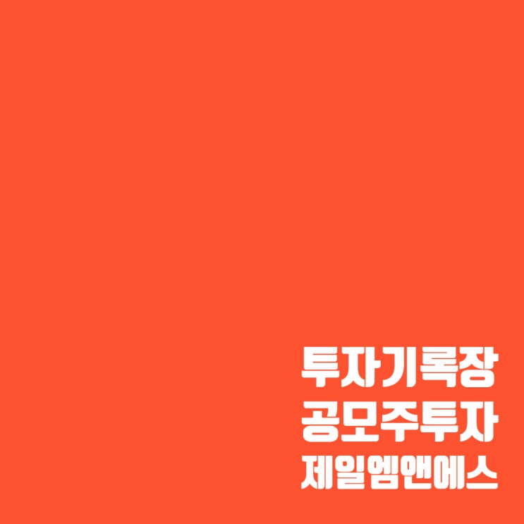 제일엠앤에스 공모주 매도 결과 및 수익률 (ft.욕심은 수익률은 낮춘다)