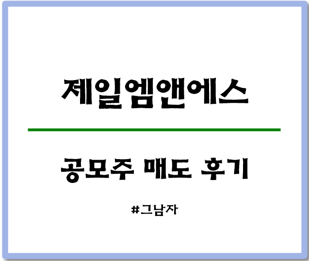  제일엠앤에스 공모주 상장일 균등배정 매도후기