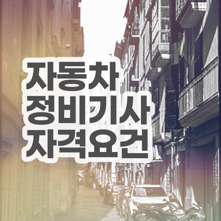  자동차정비기사 필기 자동차정비기사 시험자격 온라인 과정으로 반 년만에 갖췄던 비법