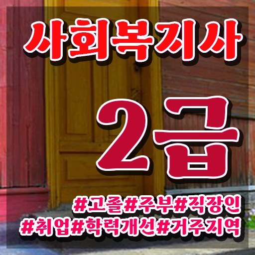  정신건강 사회복지사 연봉 사회복지사 자격증 고졸자도 온라인 평생교육원 통해서 단기간에