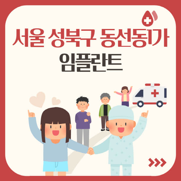  서울 성북구 동선동1가 도움되는 임플란트 정보 모두 정리하였습니다!