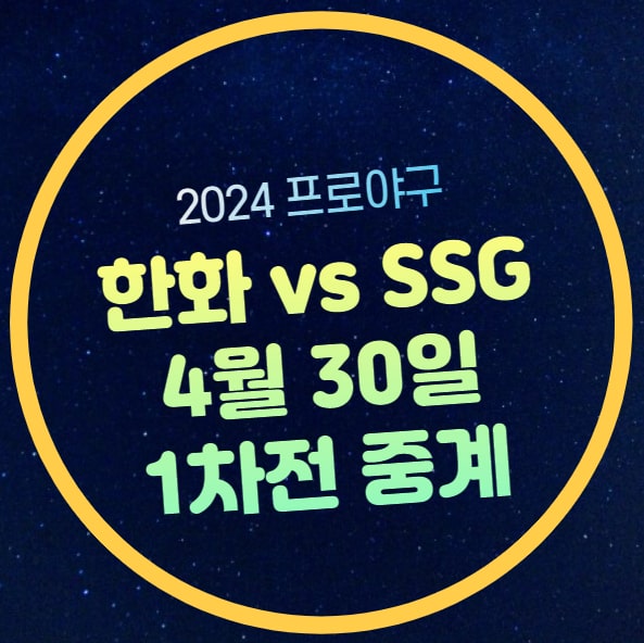 <b>한화</b> SSG 야구 중계 2024년 4월 30일 <b>류현진</b> 선발 등판 <b>100승</b>... 