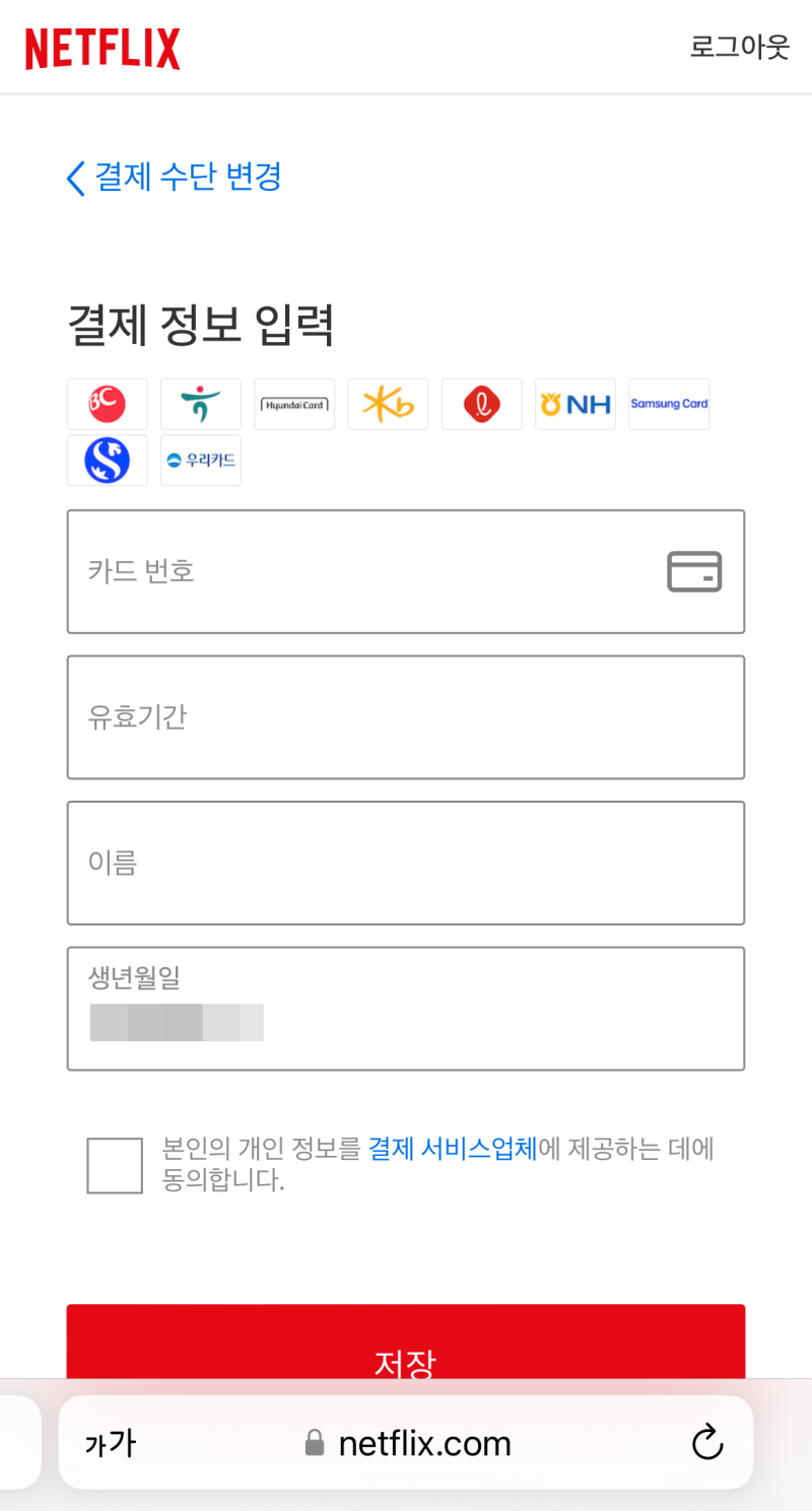넷플릭스 카드 결제수단 변경 방법 앱에서는 어렵다? : 네이버 블로그