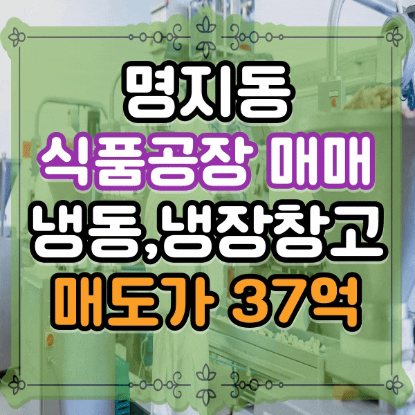  명지동 냉동냉장 창고 및 공장 매매, 식품공장 시설 사무실포함