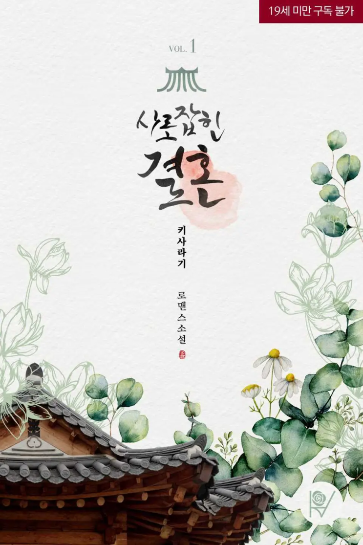  [로맨스 리뷰] 키사라기 - 사로잡힌 결혼