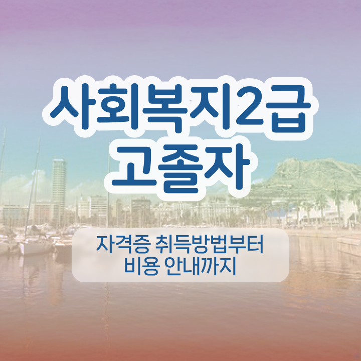 사회복지 공무원 교재 사회복지사 자격증을 대학진학, 경력없이 혼자서 독학으로 단기간에