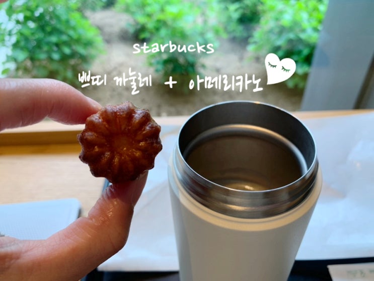 스타벅스 메뉴추천 아메리카노, 쁘띠 까눌레 스타벅스 메뉴추천 아메리카노, 쁘띠 까눌레