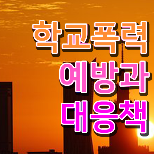  학교폭력예방교육강사 , 아동폭력예방상담사 자격증 2주 만에 취득했던 후기 및 이후 전망