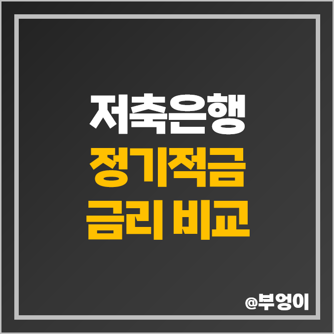 저축은행 정기적금 금리 비교 적금 이자 높은 은행 특판 추천 저축은행 정기적금 금리 비교 적금 이자 높은 은행 특판 추천